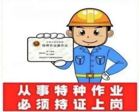 教你識(shí)別特種作業(yè)操作證書真?zhèn)? onmousewheel=